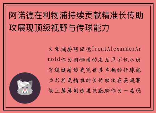 阿诺德在利物浦持续贡献精准长传助攻展现顶级视野与传球能力