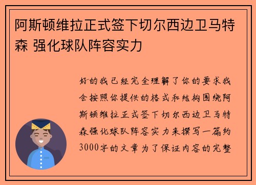 阿斯顿维拉正式签下切尔西边卫马特森 强化球队阵容实力