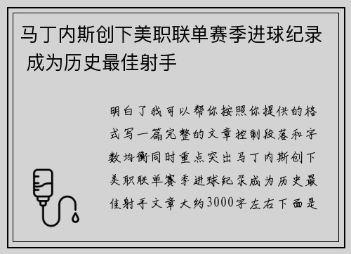 马丁内斯创下美职联单赛季进球纪录 成为历史最佳射手