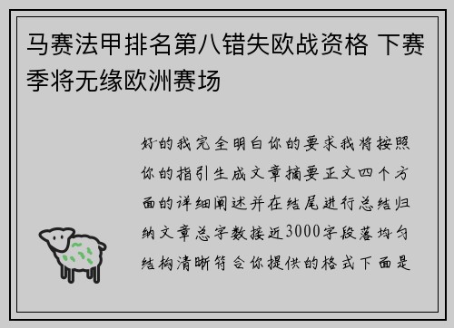 马赛法甲排名第八错失欧战资格 下赛季将无缘欧洲赛场 马赛法甲排名第八错失欧战资格 下赛季将无缘欧洲赛场
