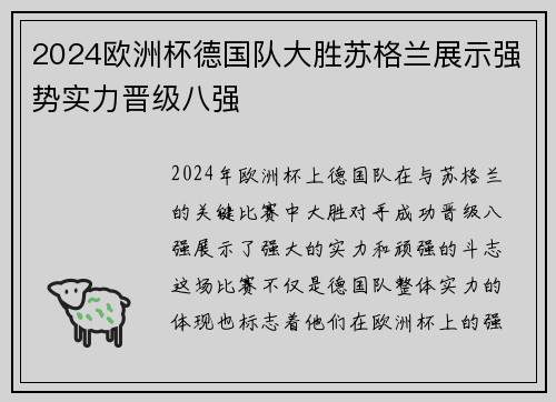 2024欧洲杯德国队大胜苏格兰展示强势实力晋级八强
