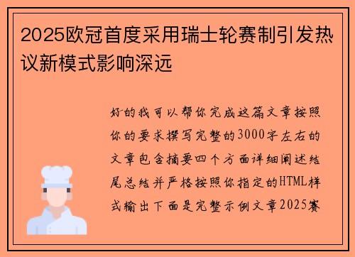 2025欧冠首度采用瑞士轮赛制引发热议新模式影响深远
