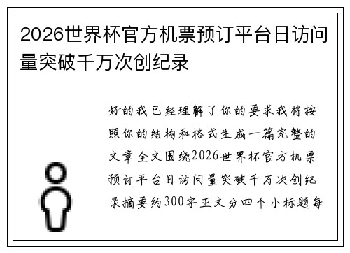 2026世界杯官方机票预订平台日访问量突破千万次创纪录