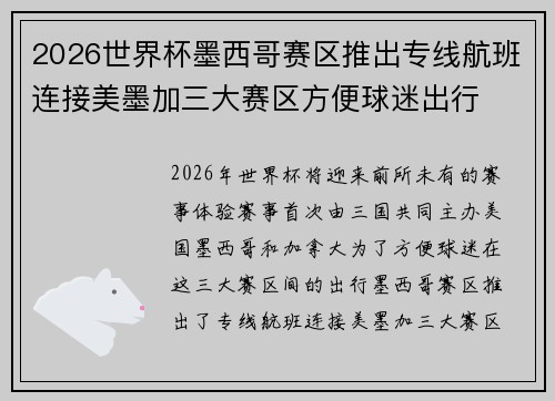 2026世界杯墨西哥赛区推出专线航班连接美墨加三大赛区方便球迷出行