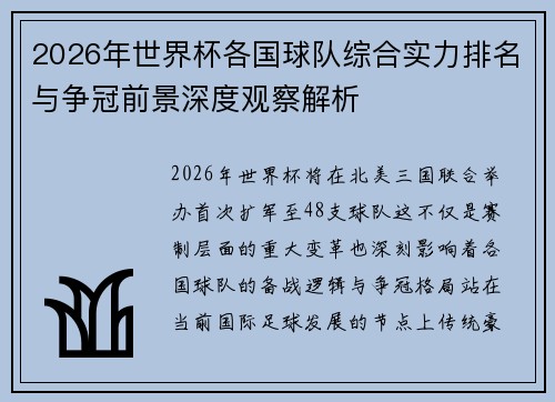 2026年世界杯各国球队综合实力排名与争冠前景深度观察解析 2026年世界杯各国球队综合实力排名与争冠前景深度观察解析
