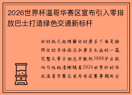 2026世界杯温哥华赛区宣布引入零排放巴士打造绿色交通新标杆