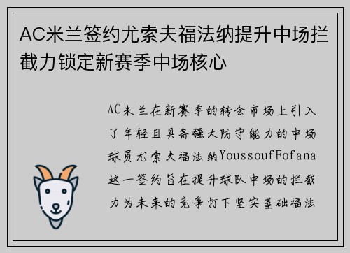 AC米兰签约尤索夫福法纳提升中场拦截力锁定新赛季中场核心