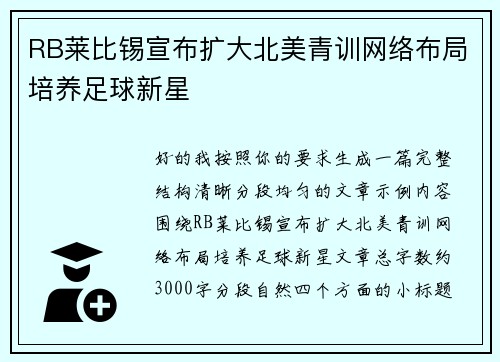 RB莱比锡宣布扩大北美青训网络布局培养足球新星 RB莱比锡宣布扩大北美青训网络布局培养足球新星