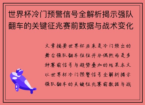 世界杯冷门预警信号全解析揭示强队翻车的关键征兆赛前数据与战术变化趋势