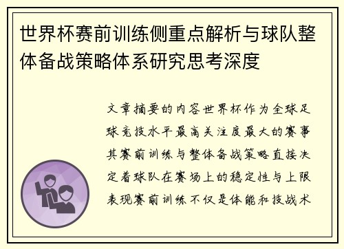 世界杯赛前训练侧重点解析与球队整体备战策略体系研究思考深度