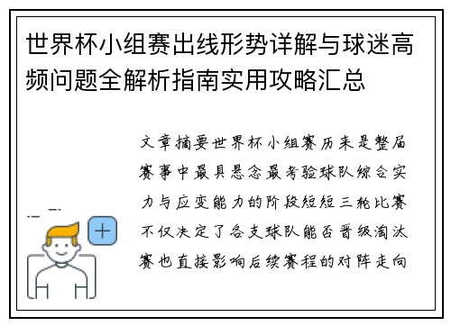 世界杯小组赛出线形势详解与球迷高频问题全解析指南实用攻略汇总