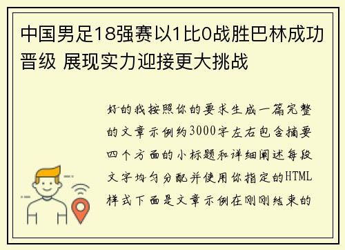 中国男足18强赛以1比0战胜巴林成功晋级 展现实力迎接更大挑战
