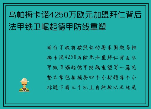 乌帕梅卡诺4250万欧元加盟拜仁背后法甲铁卫崛起德甲防线重塑