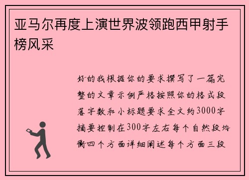 亚马尔再度上演世界波领跑西甲射手榜风采