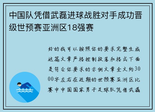 中国队凭借武磊进球战胜对手成功晋级世预赛亚洲区18强赛