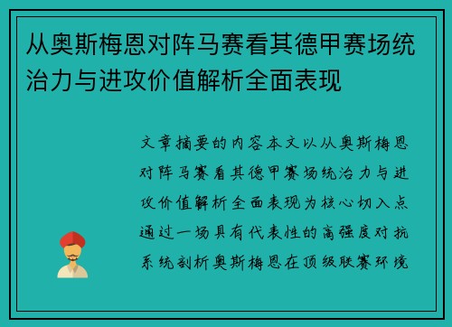 从奥斯梅恩对阵马赛看其德甲赛场统治力与进攻价值解析全面表现