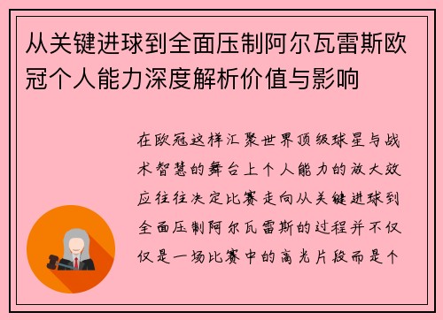 从关键进球到全面压制阿尔瓦雷斯欧冠个人能力深度解析价值与影响 从关键进球到全面压制阿尔瓦雷斯欧冠个人能力深度解析价值与影响