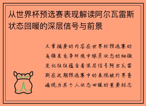 从世界杯预选赛表现解读阿尔瓦雷斯状态回暖的深层信号与前景 从世界杯预选赛表现解读阿尔瓦雷斯状态回暖的深层信号与前景