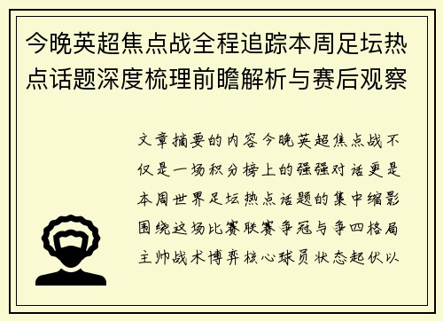 今晚英超焦点战全程追踪本周足坛热点话题深度梳理前瞻解析与赛后观察