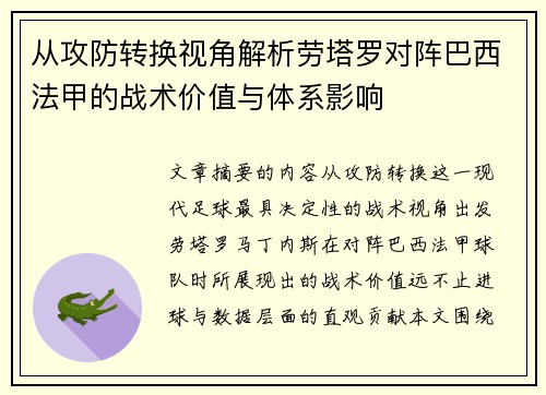 从攻防转换视角解析劳塔罗对阵巴西法甲的战术价值与体系影响