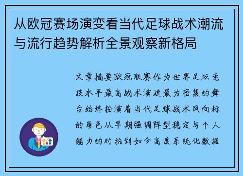 从欧冠赛场演变看当代足球战术潮流与流行趋势解析全景观察新格局 从欧冠赛场演变看当代足球战术潮流与流行趋势解析全景观察新格局