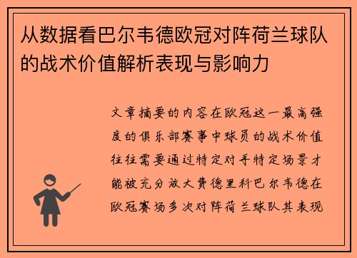 从数据看巴尔韦德欧冠对阵荷兰球队的战术价值解析表现与影响力 从数据看巴尔韦德欧冠对阵荷兰球队的战术价值解析表现与影响力