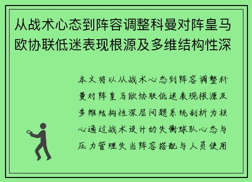 从战术心态到阵容调整科曼对阵皇马欧协联低迷表现根源及多维结构性深层问题系统剖析 从战术心态到阵容调整科曼对阵皇马欧协联低迷表现根源及多维结构性深层问题系统剖析