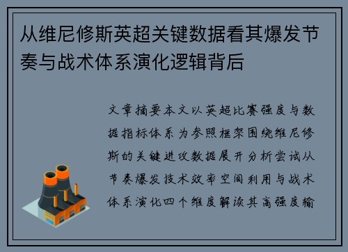 从维尼修斯英超关键数据看其爆发节奏与战术体系演化逻辑背后