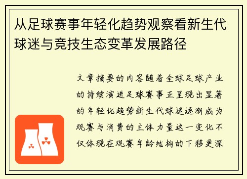 从足球赛事年轻化趋势观察看新生代球迷与竞技生态变革发展路径 从足球赛事年轻化趋势观察看新生代球迷与竞技生态变革发展路径