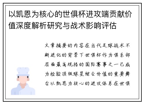以凯恩为核心的世俱杯进攻端贡献价值深度解析研究与战术影响评估