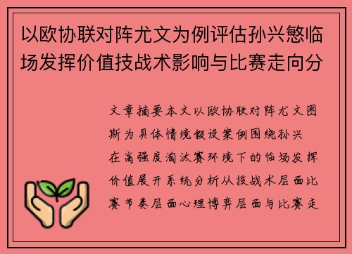 以欧协联对阵尤文为例评估孙兴慜临场发挥价值技战术影响与比赛走向分析