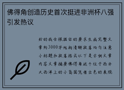 佛得角创造历史首次挺进非洲杯八强引发热议