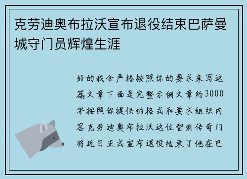克劳迪奥布拉沃宣布退役结束巴萨曼城守门员辉煌生涯
