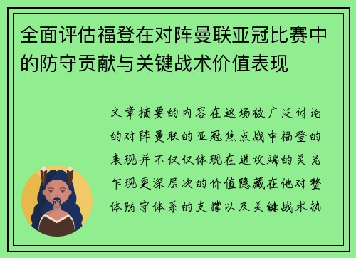 全面评估福登在对阵曼联亚冠比赛中的防守贡献与关键战术价值表现