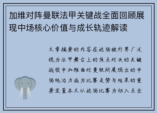 加维对阵曼联法甲关键战全面回顾展现中场核心价值与成长轨迹解读
