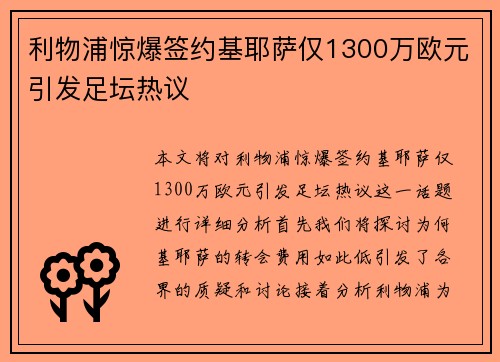 利物浦惊爆签约基耶萨仅1300万欧元引发足坛热议 利物浦惊爆签约基耶萨仅1300万欧元引发足坛热议