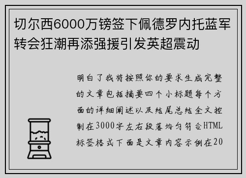 切尔西6000万镑签下佩德罗内托蓝军转会狂潮再添强援引发英超震动