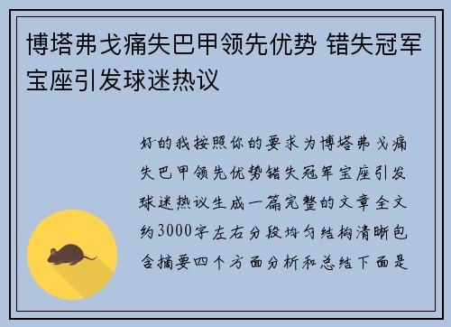 博塔弗戈痛失巴甲领先优势 错失冠军宝座引发球迷热议