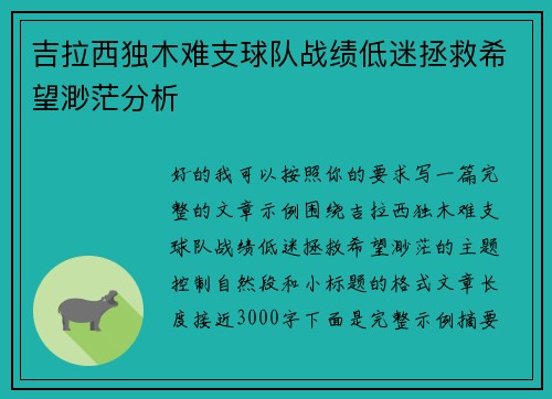 吉拉西独木难支球队战绩低迷拯救希望渺茫分析