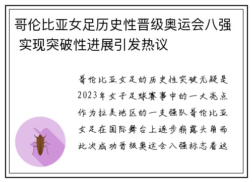 哥伦比亚女足历史性晋级奥运会八强 实现突破性进展引发热议