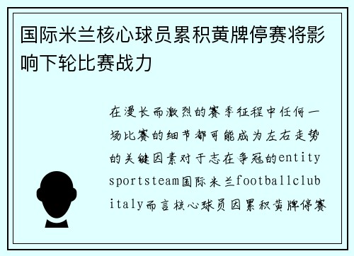 国际米兰核心球员累积黄牌停赛将影响下轮比赛战力 国际米兰核心球员累积黄牌停赛将影响下轮比赛战力