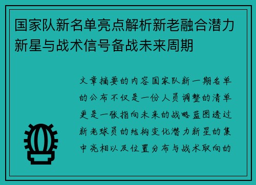 国家队新名单亮点解析新老融合潜力新星与战术信号备战未来周期