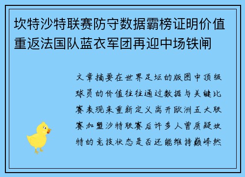 坎特沙特联赛防守数据霸榜证明价值重返法国队蓝衣军团再迎中场铁闸 坎特沙特联赛防守数据霸榜证明价值重返法国队蓝衣军团再迎中场铁闸