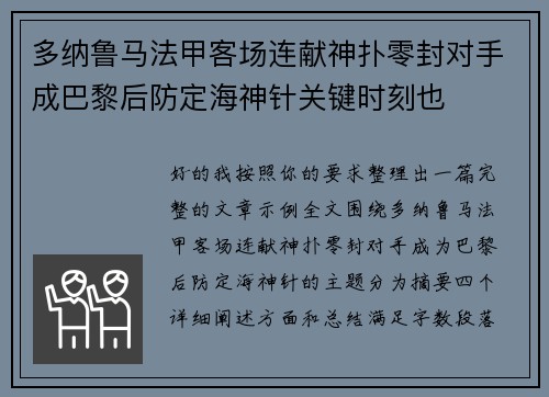 多纳鲁马法甲客场连献神扑零封对手成巴黎后防定海神针关键时刻也