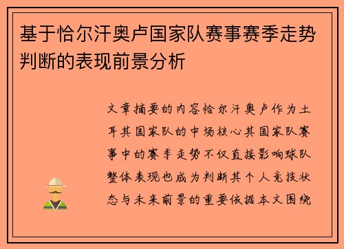 基于恰尔汗奥卢国家队赛事赛季走势判断的表现前景分析