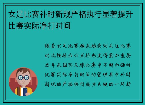女足比赛补时新规严格执行显著提升比赛实际净打时间