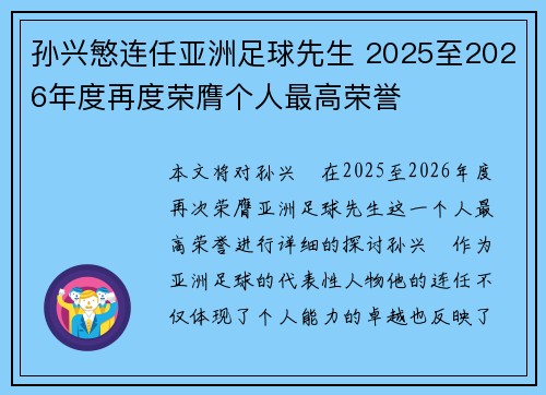 孙兴慜连任亚洲足球先生 2025至2026年度再度荣膺个人最高荣誉