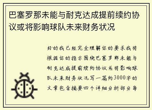 巴塞罗那未能与耐克达成提前续约协议或将影响球队未来财务状况