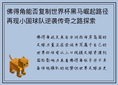 佛得角能否复制世界杯黑马崛起路径再现小国球队逆袭传奇之路探索