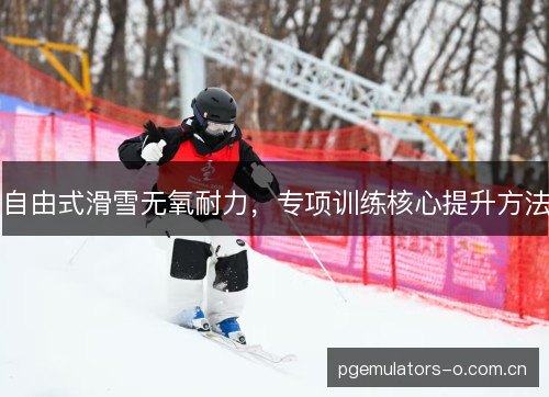 自由式滑雪无氧耐力，专项训练核心提升方法